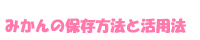 みかんの保存方法と活用法